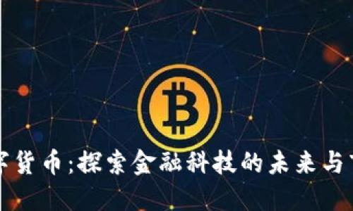 BMO数字货币：探索金融科技的未来与市场潜力