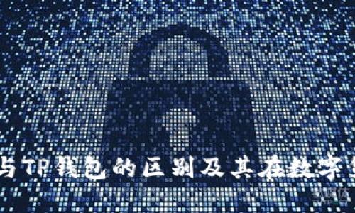 揭秘VC钱包与TP钱包的区别及其在数字货币中的应用