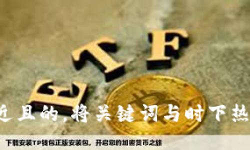 思考一个接近且的，将关键词与时下热点结合，放进