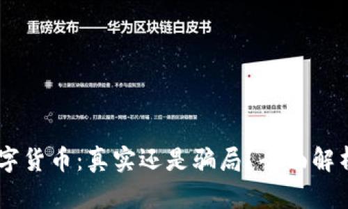 2023年AOC数字货币：真实还是骗局？全面解析你需要知道的