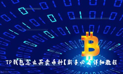 TP钱包怎么买卖币种？新手必看详细教程