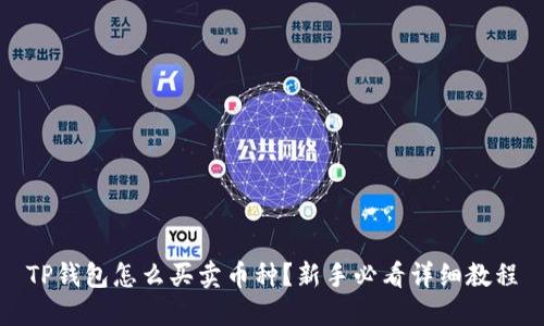 TP钱包怎么买卖币种？新手必看详细教程