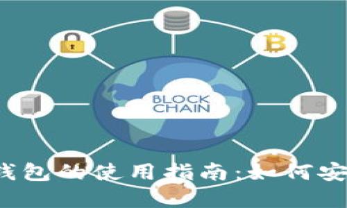2023年TT数字货币钱包的使用指南：如何安全管理你的数字资产