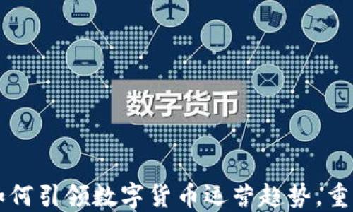 
阿里巴巴如何引领数字货币运营趋势，重塑金融格局