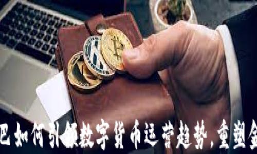 
阿里巴巴如何引领数字货币运营趋势，重塑金融格局