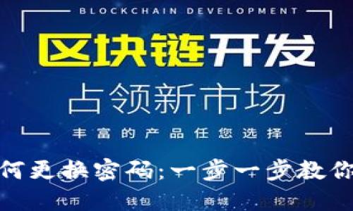TP钱包如何更换密码：一步一步教你轻松搞定
