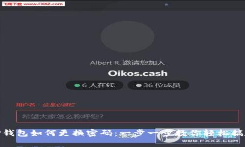 TP钱包如何更换密码：一步一步教你轻松搞定