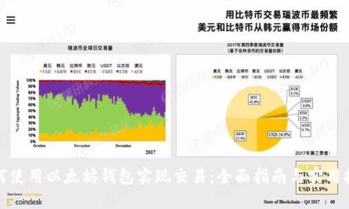 如何使用以太坊钱包实现交易：全面指南与实用技巧