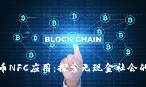 数字货币NFC应用：探索无现金社会的新趋势
