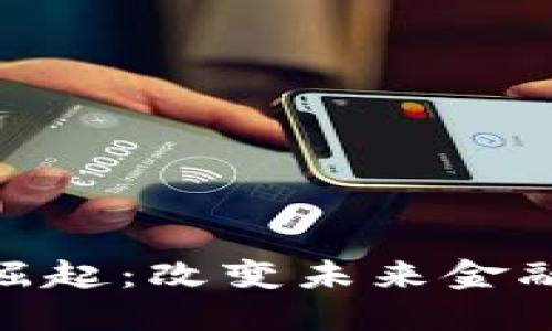 数字货币的崛起：改变未来金融生态的关键