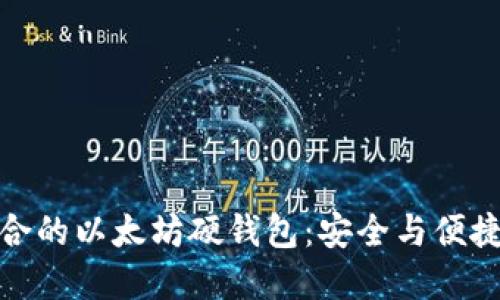 如何选择适合的以太坊硬钱包：安全与便捷的完美结合