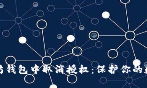 如何在以太坊钱包中取消授权：保护你的数字资产安全
