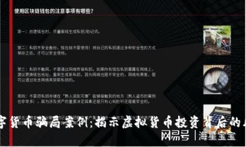 新加坡数字货币骗局案例：揭示虚拟货币投资背后的风险与真相