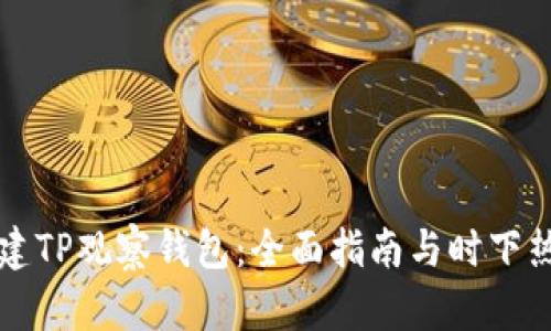如何创建TP观察钱包：全面指南与时下热点分析