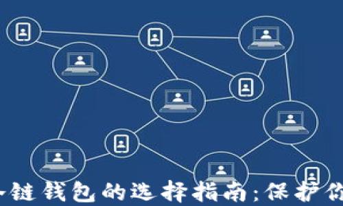 
2023年以太坊冷链钱包的选择指南：保护你的数字资产安全