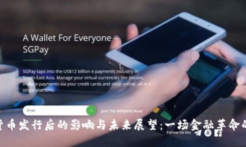 数字货币发行后的影响与未来展望：一场金融革命的掀起