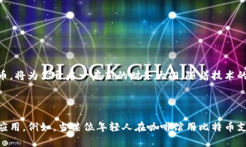   数字货币使用指南：从新手到达人，你需要知道的一切 / 

 guanjianci 数字货币, 使用方法, 新手指南, 投资策略 /guanjianci 

---

一、数字货币的基本概念

随着科技的不断进步和金融行业的快速发展，数字货币作为一种新型的交易媒介，渐渐走入人们的视野。数字货币，又称虚拟货币，是基于区块链技术的一种加密资产。与传统货币相比，数字货币不依赖于中央银行或金融机构，而是通过去中心化的网络进行交易和流通。比如比特币、以太坊等都是目前较为知名的数字货币。

二、数字货币的产生及发展历程

数字货币的起源可以追溯到2009年，比特币的创始人在那一年的白皮书中首次提出了这一概念。从最初的实验性货币到如今的千亿市值，比特币经历了十余年的发展，形成了完整的生态系统。近年来，随着区块链技术的不断成熟，越来越多的数字货币应运而生。例如，以太坊因其支持智能合约的能力而受到广泛关注。 

三、如何获取数字货币

想要使用数字货币，第一步是获取数字货币。获取的方式有多种，下面将介绍几种主要的方法：

h41. 交易所购买/h4
大多数人获取数字货币的方式是通过在线交易所购买。在这些平台上，你可以使用法定货币（如人民币、美元）直接购买比特币、以太坊等。以币安和火币为例，用户只需注册账户、完成KYC认证后，就可以方便地购买各种数字货币。

h42. 挖矿/h4
挖矿是指通过计算机进行复杂的计算，来验证区块链上的交易并获得一定的数字货币作为奖励。虽然这一方式在最初是比较容易的，但如今挖矿的难度和成本都大幅增加，普通用户较难通过挖矿获取可观的收入。

h43. 接受支付/h4
如果你是商家或自雇人士，也可以选择直接接受数字货币作为支付方式。许多商家已经开始接受比特币等数字货币，尤其是一些网站和在线服务。这不仅能扩大你的客户群体，也能吸引对数字货币感兴趣的用户。

四、如何存储数字货币

获取到数字货币后，如何安全存储是另一个重要问题。下面介绍几种主流的存储方式：

h41. 热钱包/h4
热钱包是一种在线数字货币钱包，它方便用户随时随地进行交易和使用。虽然这种钱包使用方便，但相对安全性较低，容易受到黑客攻击。

h42. 冷钱包/h4
冷钱包则是离线存储数字货币的方式，包括硬件钱包和纸钱包。虽然使用不如热钱包方便，但安全性更高，更适合长期持有。

h43. 多重签名钱包/h4
多重签名钱包需要多个私钥来完成一笔交易，增加了安全性，适合需要多人共同管理资产的场景。

五、如何使用数字货币

一旦你拥有并存储好数字货币，就可以开始使用它了。以下是几种常见的使用场景：

h41. 在线购物/h4
越来越多的网站和商家开始接受数字货币作为支付方式。从电子书到服装鞋帽，使用比特币或者以太坊购物已不再是新鲜事。消费者只需选择数字货币支付选项，扫描二维码或输入钱包地址，就能完成交易。这种方式不仅快捷方便，还有时候会享受到特定的优惠。

h42. 转账和汇款/h4
数字货币还可以用于快速转账，无需通过银行或者第三方支付平台。例如，你可以将比特币直接转给在国外的朋友，几分钟内即可到账，且手续费相对较低。这种方法非常适合跨国汇款，尤其是在发展中国家。

h43. 投资与交易/h4
投资数字货币也是一种常见的使用方式。用户可以通过交易所进行买入和卖出，通过价格波动获利。然而，数字货币市场极具波动性，投资者在参与前需做好充分研究，控制好投资风险。

h44. 参与去中心化金融（DeFi）/h4
DeFi是基于区块链的金融服务，无需中介。用户可以通过抵押数字货币借贷，或者为流动性提供资金获得利息，甚至参与流动性挖矿，赚取代币奖励。这样的机会为投资者提供了更多收益的可能性。

六、使用数字货币的注意事项

尽管数字货币带来了便利和创新，但作为新兴的金融工具，使用时仍需要保持谨慎：

h41. 安全性/h4
一定要保护好自己的私钥，避免将其泄露给他人。无论是使用热钱包还是冷钱包，时刻保持警惕，定期更新软件。

h42. 价格波动/h4
数字货币市场波动剧烈，投资前一定要做好功课，了解市场动态，切忌盲目跟风。

h43. 合规风险/h4
各国对于数字货币的监管政策不同，了解当地法规，合法合规地进行操作是非常重要的。

七、结语

数字货币作为一种新兴的支付工具和投资资产，正逐步融入我们的生活。无论是简单的交易还是复杂的投资，学习如何有效地使用数字货币，将为你开启一扇新的财务大门。随着技术的不断发展，未来的数字货币领域一定会更加丰富多彩。

--- 

这里的内容已经构建了一个详细的数字货币使用指南的框架。在全文中，可以结合具体的场景描述，让用户更生动地了解数字货币的实际应用。例如，当某位年轻人在咖啡馆用比特币支付时，阳光洒在他们的笔记本上，兴奋地宣布这是他第一次用数字货币买咖啡，这样会让整个故事更有真实感与代入感。