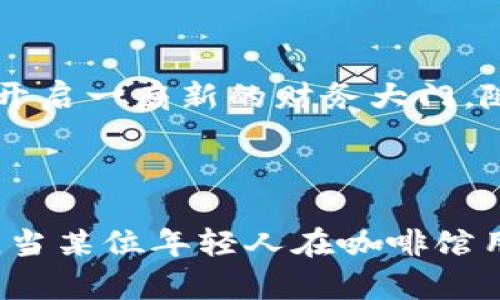   数字货币使用指南：从新手到达人，你需要知道的一切 / 

 guanjianci 数字货币, 使用方法, 新手指南, 投资策略 /guanjianci 

---

一、数字货币的基本概念

随着科技的不断进步和金融行业的快速发展，数字货币作为一种新型的交易媒介，渐渐走入人们的视野。数字货币，又称虚拟货币，是基于区块链技术的一种加密资产。与传统货币相比，数字货币不依赖于中央银行或金融机构，而是通过去中心化的网络进行交易和流通。比如比特币、以太坊等都是目前较为知名的数字货币。

二、数字货币的产生及发展历程

数字货币的起源可以追溯到2009年，比特币的创始人在那一年的白皮书中首次提出了这一概念。从最初的实验性货币到如今的千亿市值，比特币经历了十余年的发展，形成了完整的生态系统。近年来，随着区块链技术的不断成熟，越来越多的数字货币应运而生。例如，以太坊因其支持智能合约的能力而受到广泛关注。 

三、如何获取数字货币

想要使用数字货币，第一步是获取数字货币。获取的方式有多种，下面将介绍几种主要的方法：

h41. 交易所购买/h4
大多数人获取数字货币的方式是通过在线交易所购买。在这些平台上，你可以使用法定货币（如人民币、美元）直接购买比特币、以太坊等。以币安和火币为例，用户只需注册账户、完成KYC认证后，就可以方便地购买各种数字货币。

h42. 挖矿/h4
挖矿是指通过计算机进行复杂的计算，来验证区块链上的交易并获得一定的数字货币作为奖励。虽然这一方式在最初是比较容易的，但如今挖矿的难度和成本都大幅增加，普通用户较难通过挖矿获取可观的收入。

h43. 接受支付/h4
如果你是商家或自雇人士，也可以选择直接接受数字货币作为支付方式。许多商家已经开始接受比特币等数字货币，尤其是一些网站和在线服务。这不仅能扩大你的客户群体，也能吸引对数字货币感兴趣的用户。

四、如何存储数字货币

获取到数字货币后，如何安全存储是另一个重要问题。下面介绍几种主流的存储方式：

h41. 热钱包/h4
热钱包是一种在线数字货币钱包，它方便用户随时随地进行交易和使用。虽然这种钱包使用方便，但相对安全性较低，容易受到黑客攻击。

h42. 冷钱包/h4
冷钱包则是离线存储数字货币的方式，包括硬件钱包和纸钱包。虽然使用不如热钱包方便，但安全性更高，更适合长期持有。

h43. 多重签名钱包/h4
多重签名钱包需要多个私钥来完成一笔交易，增加了安全性，适合需要多人共同管理资产的场景。

五、如何使用数字货币

一旦你拥有并存储好数字货币，就可以开始使用它了。以下是几种常见的使用场景：

h41. 在线购物/h4
越来越多的网站和商家开始接受数字货币作为支付方式。从电子书到服装鞋帽，使用比特币或者以太坊购物已不再是新鲜事。消费者只需选择数字货币支付选项，扫描二维码或输入钱包地址，就能完成交易。这种方式不仅快捷方便，还有时候会享受到特定的优惠。

h42. 转账和汇款/h4
数字货币还可以用于快速转账，无需通过银行或者第三方支付平台。例如，你可以将比特币直接转给在国外的朋友，几分钟内即可到账，且手续费相对较低。这种方法非常适合跨国汇款，尤其是在发展中国家。

h43. 投资与交易/h4
投资数字货币也是一种常见的使用方式。用户可以通过交易所进行买入和卖出，通过价格波动获利。然而，数字货币市场极具波动性，投资者在参与前需做好充分研究，控制好投资风险。

h44. 参与去中心化金融（DeFi）/h4
DeFi是基于区块链的金融服务，无需中介。用户可以通过抵押数字货币借贷，或者为流动性提供资金获得利息，甚至参与流动性挖矿，赚取代币奖励。这样的机会为投资者提供了更多收益的可能性。

六、使用数字货币的注意事项

尽管数字货币带来了便利和创新，但作为新兴的金融工具，使用时仍需要保持谨慎：

h41. 安全性/h4
一定要保护好自己的私钥，避免将其泄露给他人。无论是使用热钱包还是冷钱包，时刻保持警惕，定期更新软件。

h42. 价格波动/h4
数字货币市场波动剧烈，投资前一定要做好功课，了解市场动态，切忌盲目跟风。

h43. 合规风险/h4
各国对于数字货币的监管政策不同，了解当地法规，合法合规地进行操作是非常重要的。

七、结语

数字货币作为一种新兴的支付工具和投资资产，正逐步融入我们的生活。无论是简单的交易还是复杂的投资，学习如何有效地使用数字货币，将为你开启一扇新的财务大门。随着技术的不断发展，未来的数字货币领域一定会更加丰富多彩。

--- 

这里的内容已经构建了一个详细的数字货币使用指南的框架。在全文中，可以结合具体的场景描述，让用户更生动地了解数字货币的实际应用。例如，当某位年轻人在咖啡馆用比特币支付时，阳光洒在他们的笔记本上，兴奋地宣布这是他第一次用数字货币买咖啡，这样会让整个故事更有真实感与代入感。