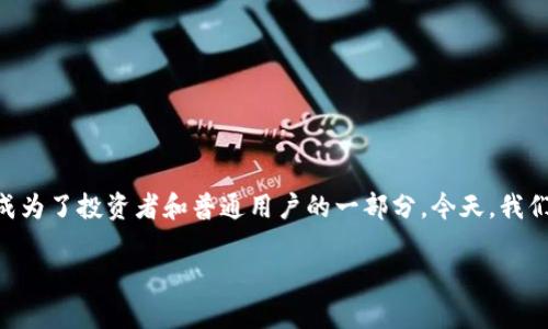 在现代数字经济中，随着区块链技术的迅猛发展，数字资产的普及程度不断增加。虚拟货币如比特币、以太坊以及稳定币如USDT（Tether）成为了投资者和普通用户的一部分。今天，我们来探讨一个普遍存在的问题：“TP钱包USDT通用吗？”下面的内容将围绕这一问题，深入解读TP钱包的特性及USDT在该钱包中的使用情况。

TP钱包与USDT：在数字经济中的通用性与便利性分析