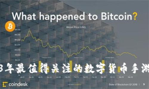 2023年最值得关注的数字货币手游推荐