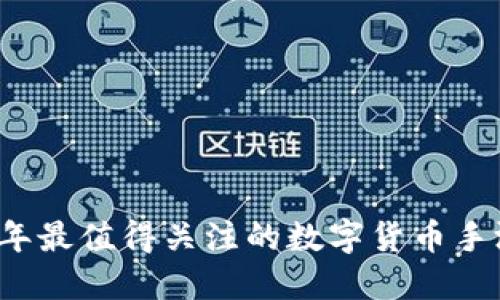 2023年最值得关注的数字货币手游推荐