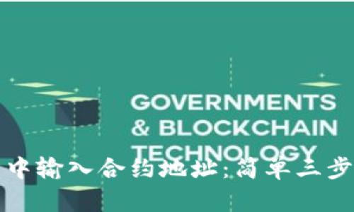 如何在TP钱包中输入合约地址：简单三步教你轻松操作