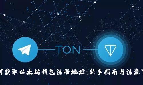 如何获取以太坊钱包注册地址：新手指南与注意事项