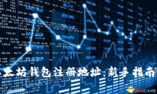 如何获取以太坊钱包注册地址：新手指南与注意事项