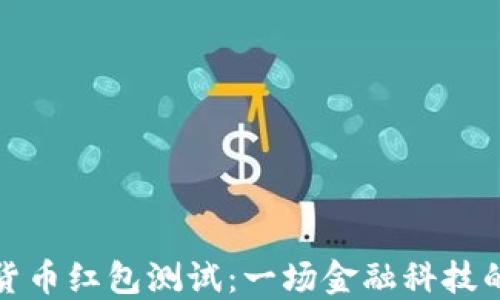 
深圳数字货币红包测试：一场金融科技的创新尝试
