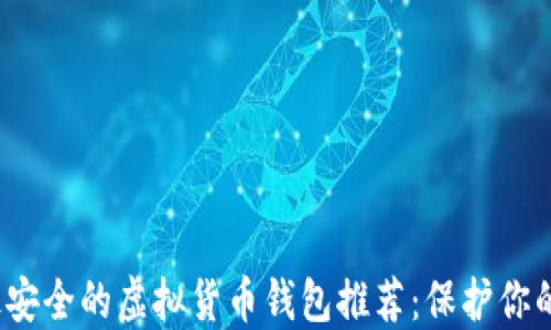 
2023年最安全的虚拟货币钱包推荐：保护你的数字资产