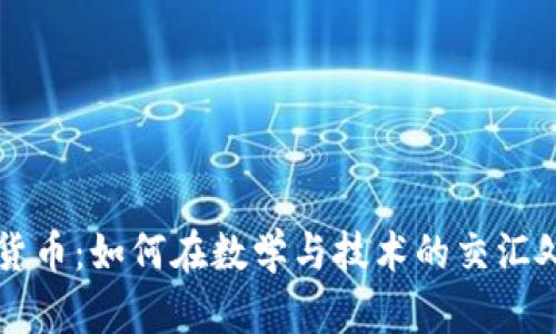 中国数字货币：如何在数学与技术的交汇处引领未来