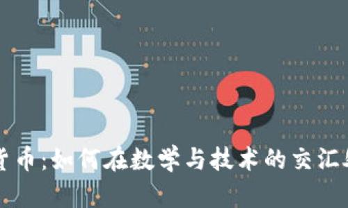 中国数字货币：如何在数学与技术的交汇处引领未来