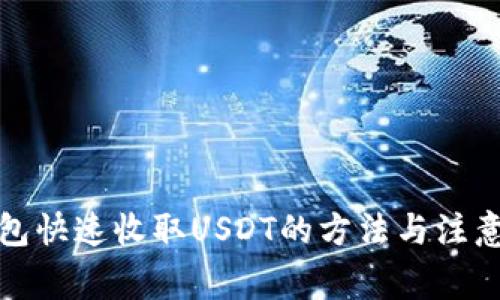 tP钱包快速收取USDT的方法与注意事项