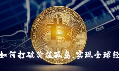 数字货币如何打破价值孤岛，实现全球经济一体化