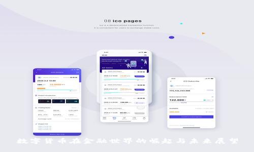 数字货币在金融世界的崛起与未来展望