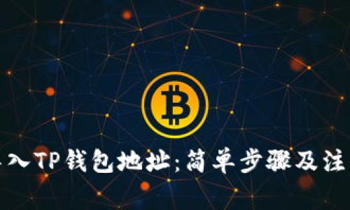 如何导入TP钱包地址：简单步骤及注意事项