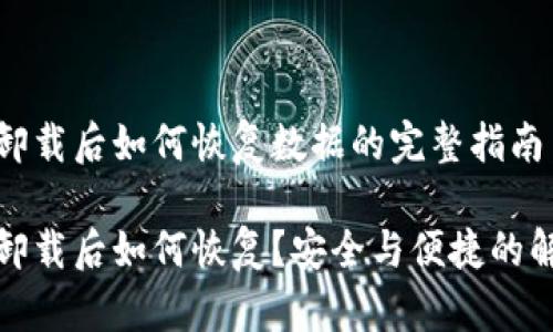 tP钱包卸载后如何恢复数据的完整指南

tP钱包卸载后如何恢复？安全与便捷的解决方案