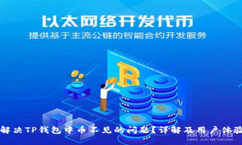 如何解决TP钱包中币不见的问题？详解及用户体验分享