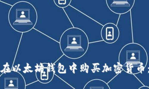 如何快速在以太坊钱包中购买加密货币：新手指南