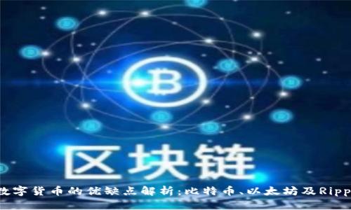 2023年主流数字货币的优缺点解析：比特币、以太坊及Ripple的未来趋势