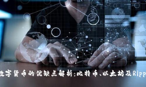 2023年主流数字货币的优缺点解析：比特币、以太坊及Ripple的未来趋势