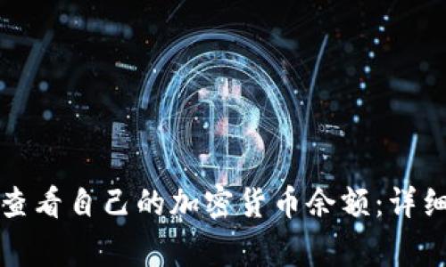 如何在TP钱包中查看自己的加密货币余额：详细指南与注意事项