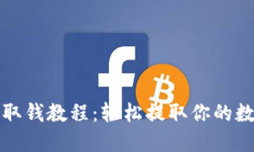 TP钱包取钱教程：轻松提取你的数字资产