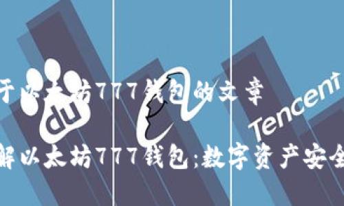 这是关于以太坊777钱包的文章

深入了解以太坊777钱包：数字资产安全新选择
