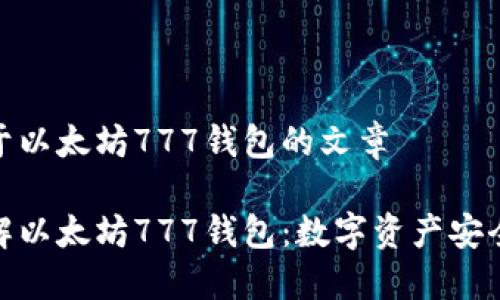 这是关于以太坊777钱包的文章

深入了解以太坊777钱包：数字资产安全新选择
