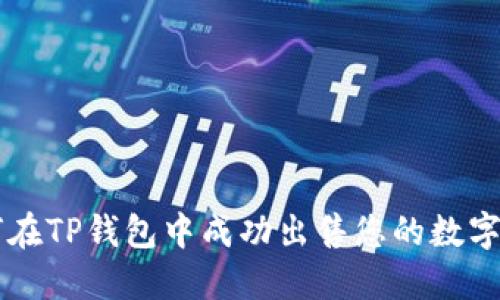 如何在TP钱包中成功出售您的数字货币