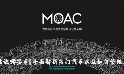 以太坊钱包能放哪些币？全面解析热门代币以及如何管理您的数字资产