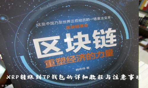 XRP转账到TP钱包的详细教程与注意事项