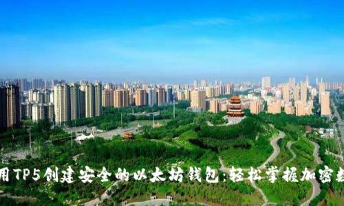 如何使用TP5创建安全的以太坊钱包：轻松掌握加密数字资产