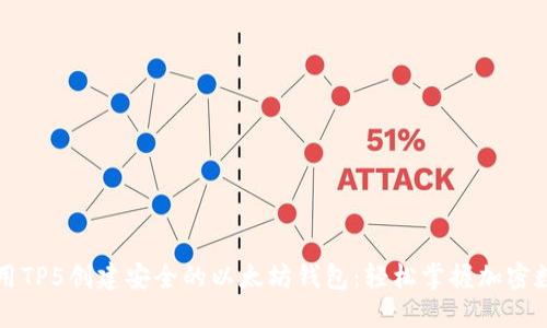 如何使用TP5创建安全的以太坊钱包：轻松掌握加密数字资产